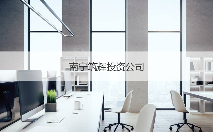 南宁筑辉投资公司待遇及日用百货销售业务解析