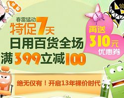 “自营日用百货与二手日用百货联合促销，品质捡漏两全其美”